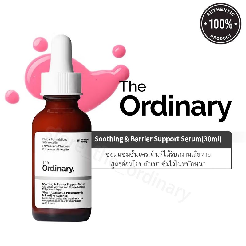 The Ordinary Soothing & Barrier Support Serum (30ml) เซรั่มซ่อมแซมผิว เสริมเกราะผิว ลดระคายเคือง ผิวแข็งแรง สูตรอ่อนโยน