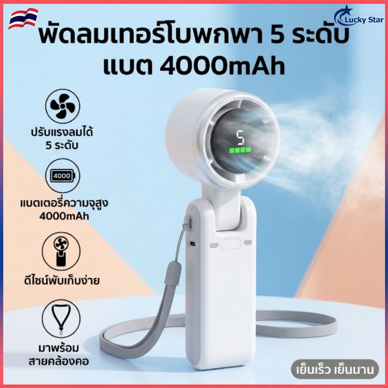 พัดลมมือถือ พัดลมพับได้ 4000mAh จอแสดงผล LED 5 เกียร์ ลมแรง เงียบ เหมาะสำหรับตั้งแคมป์กลางแจ้ง