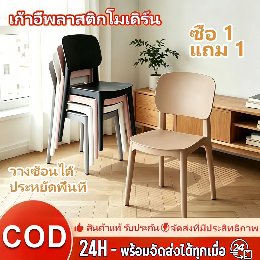 【ซื้อ 1 แถม 1 】 เก้าอี้กินข้าว พนักพิงหลังโค้ง พลาสติก ไม่ต้องต่อประกอบ รับน้ำหนักได้ 200kg เก้าอี้ทำงาน สไตล์เรียบง่าย