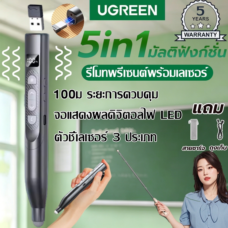 จัดส่งรวดเร็ว เลเซอร์ปากกาพลิก จอแสดงผลไฟฟ้า เสียบใช้ทันที สแตนด์บายได้ยาวนาน สแตนด์บายได้ยาวนาน แส้ 5ใน1 Presenter PPT