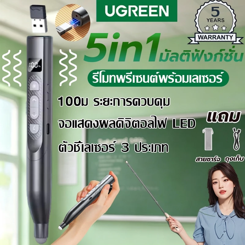 จัดส่งรวดเร็ว เลเซอร์ปากกาพลิก จอแสดงผลไฟฟ้า เสียบใช้ทันที สแตนด์บายได้ยาวนาน สแตนด์บายได้ยาวนาน แส้ 5ใน1 Presenter PPT