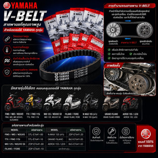 สายพาน Yamaha V-Belt แท้คุณภาพสูง สำหรับรถออโต้ Yamaha ทุกรุ่น ผลิตมาตรฐานโรงงาน แข็งแรง ทนความร้อน
