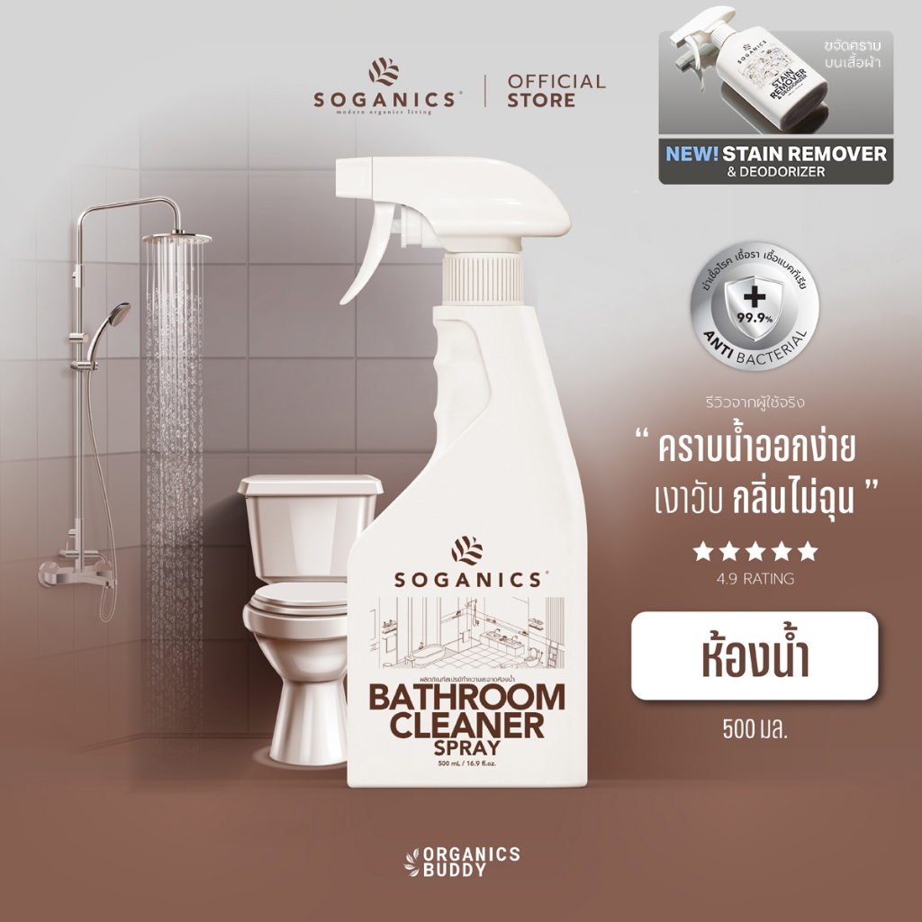 SOGANICS Bathroom Cleaner สเปรย์ทำความสะอาดห้องน้ำ สุขภัณฑ์ ขจัดคราบลึกฝังแน่น ไม่กัดมือไม่ฉุน 500ml