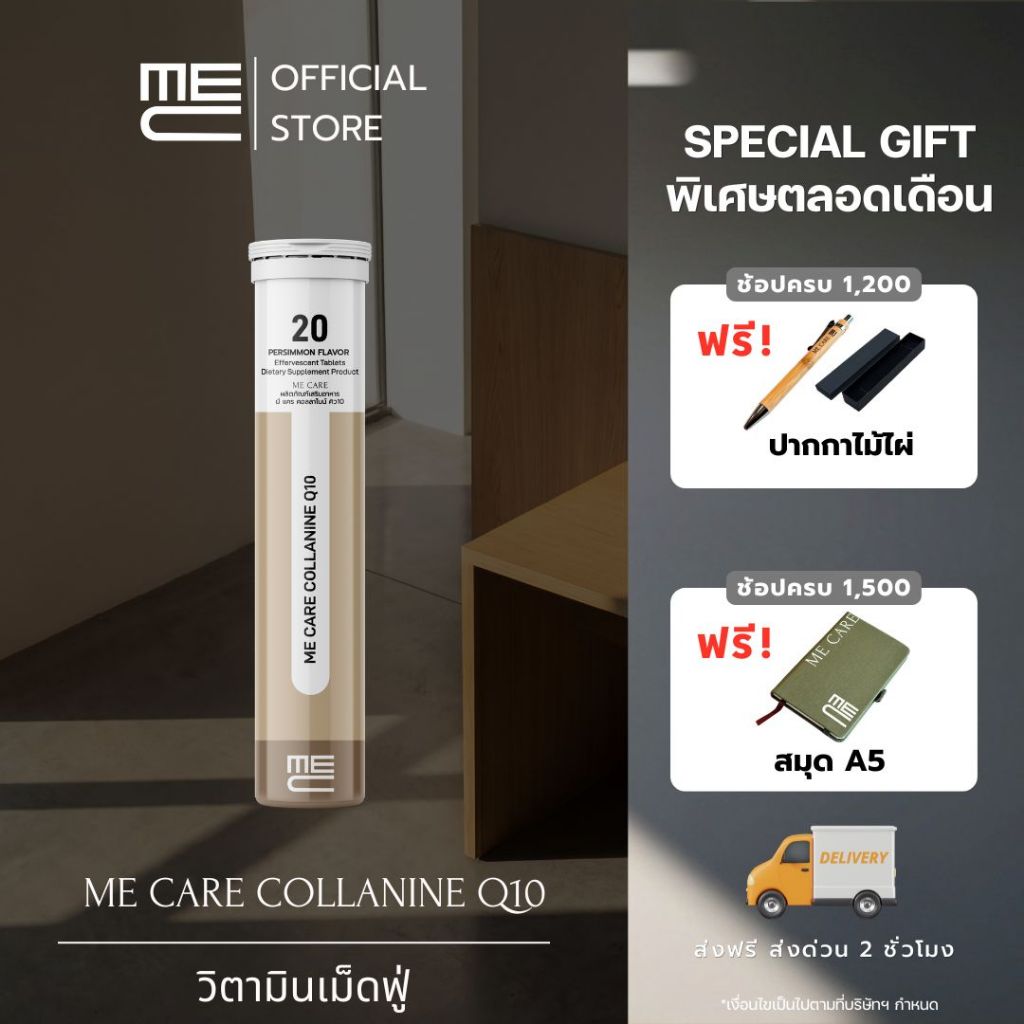 ME CARE Collanine Q10 วิตามินเม็ดฟู่ 1 หลอด กลิ่นลูกพลับ