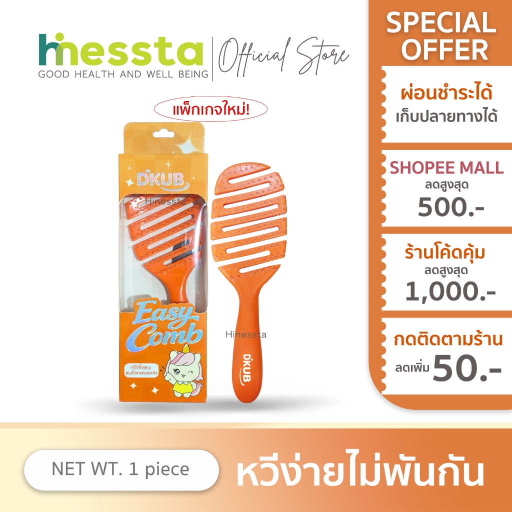 DKUB Easy Comb ดีคับ อีซี่ โคมบ์ หวีจัดแต่งทรงผม หวีดีคับ นวดหัว ศรีษะ ซาลอน แปรง ไม่พันกัน 1กล่อง