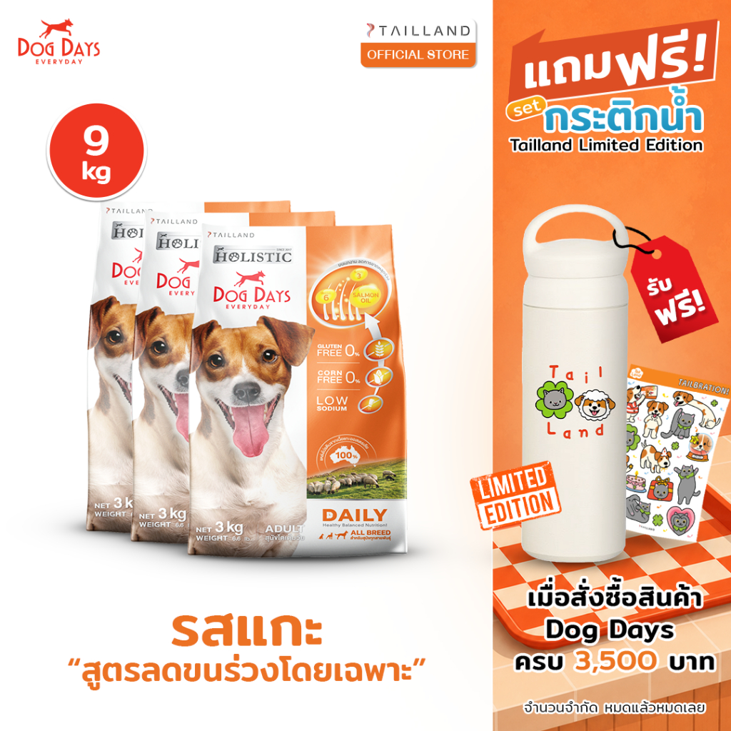 Dog Days อาหารสุนัขรสเนื้อแกะ (9 kg) Daily เกรด Holistic สูตรลดขนร่วงโดยเฉพาะ โซเดียมต่ำ