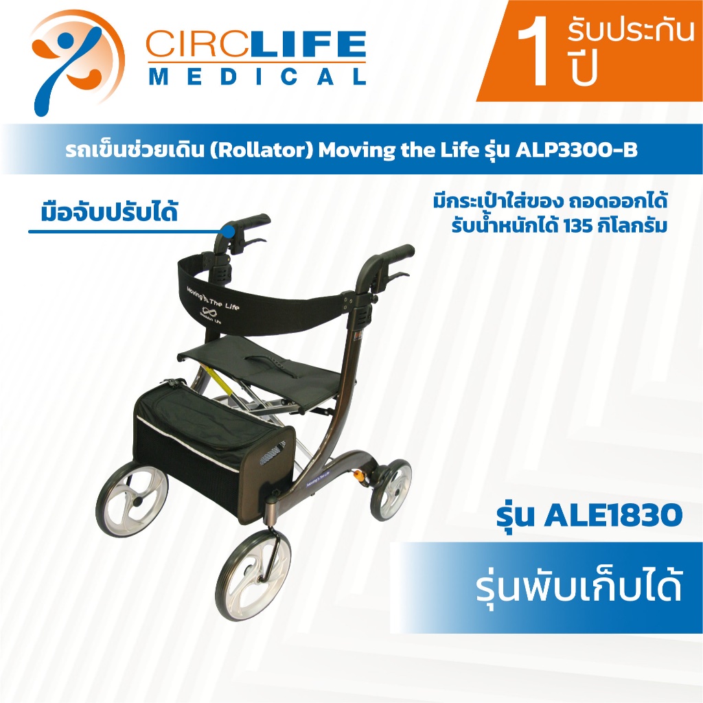 Circlife รถเข็นช่วยเดิน (Rollator) Moving the Life รุ่น ALP3300-B