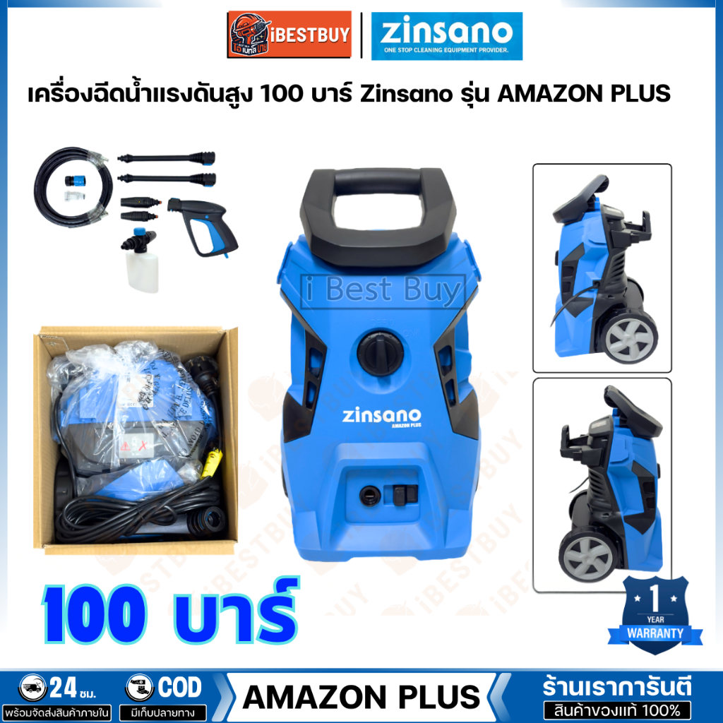 Zinsano เครื่องฉีดน้ำแรงดันสูง 100 บาร์ รุ่น AMAZON PLUS