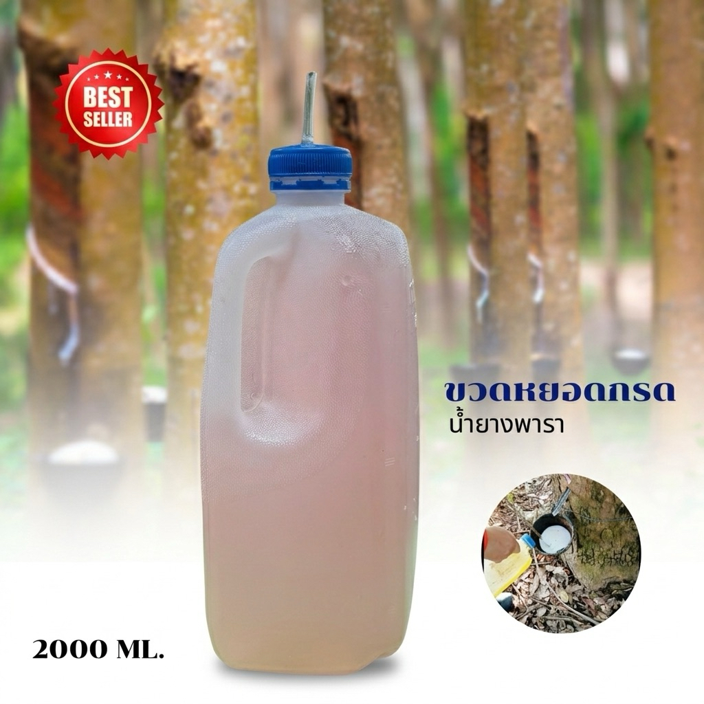 KPK ขวดหยดน้ำยางพารา ขวดหยดกรด ยางก้อนถ้วย (ขนาด 2000 ml.)