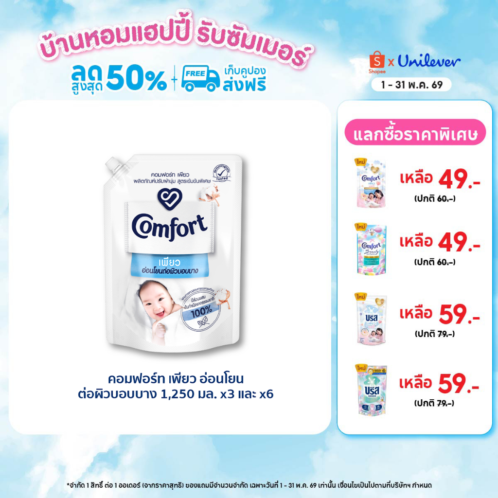 คอมฟอร์ท เพียว  อ่อนโยนต่อผิวบอบบาง 1250 มล. x3 และ x6 Comfort Pure Fabric Softener 1250 ml. x3 and 