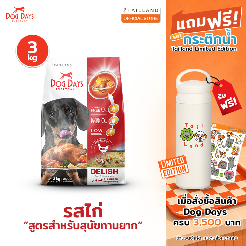 Dog Days อาหารสุนัขรสไก่ (3 kg) สูตร Delish (เกรด super premium โซเดียมต่ำ)