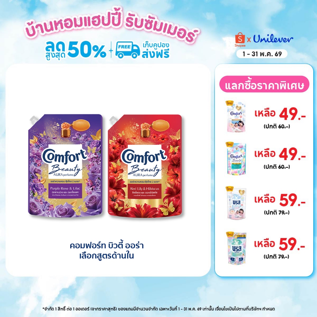 Comfort Beauty Aura (1+1) 1000 ml x1 & x3 คอมฟอร์ท ออร่า บิวตี้ น้ำยาปรับผ้านุ่มหอมฟุ้ง (1+1) 1000 m
