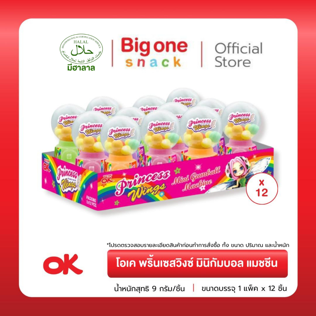 โอเค พริ้นเซสวิงซ์ มินิกัมบอล แมชชีน 9ก. OK Princess Wings Mini Gumball Machine 9g.