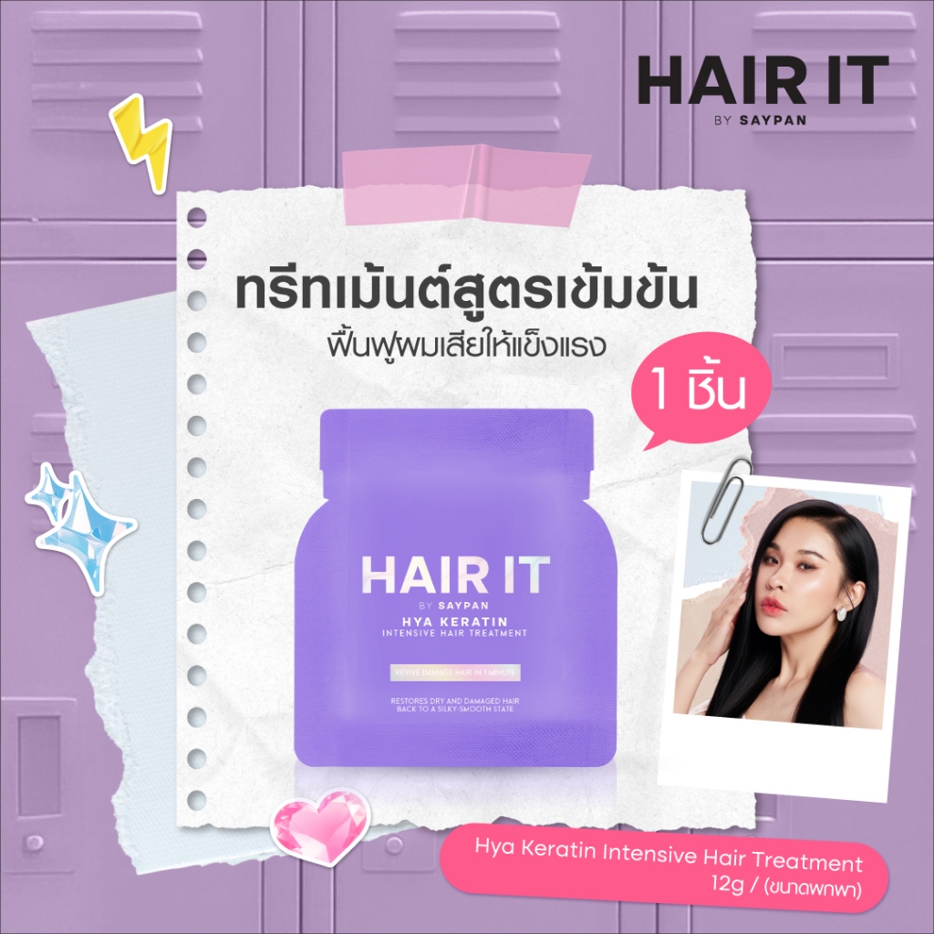 HAIR IT ไฮยาเคราตินอินเทนซีฟแฮร์ทรีทเม้นท์ 12g. แฮร์อิท