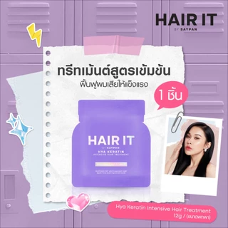 HAIR IT ไฮยาเคราตินอินเทนซีฟแฮร์ทรีทเม้นท์ 12g. แฮร์อิท