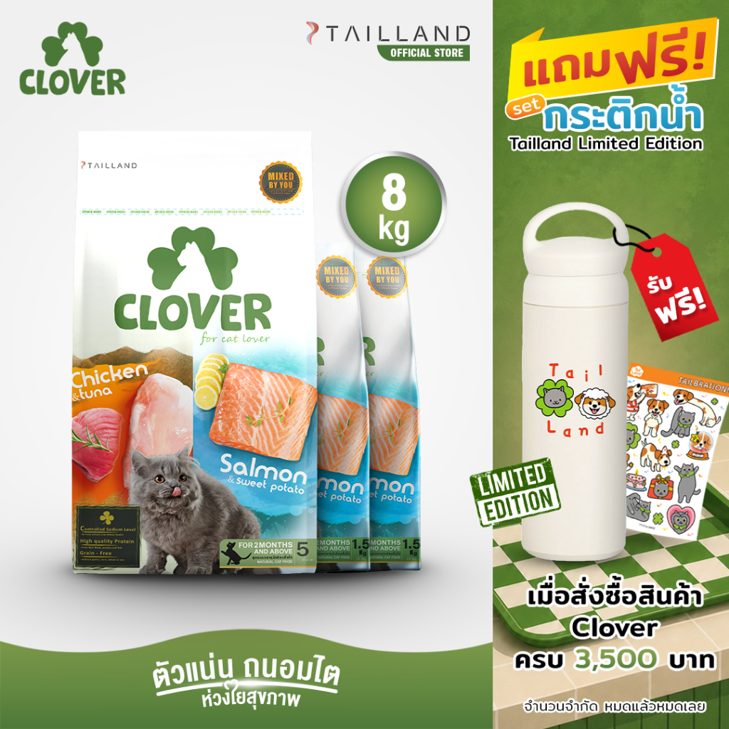 Clover (8 kg) อาหารแมว holistic grain-free ตัวแน่น ถนอมไต (โซเดียมต่ำ) ตัวไม่แน่นคืนเงิน