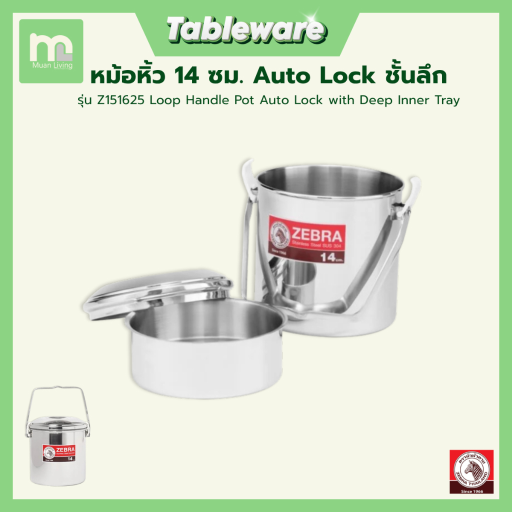 ZEBRA หม้อหิ้ว หม้อ 14 ซม. ชั้นลึก Auto Lock Loop Handle Pot ไม่เก็บกลิ่น โดย Muan Living