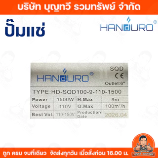 HANDURO ปั๊มแช่1500W 6นิ้ว DCรุ่น HD-SQD100-9-110-1500และAC/DCรุ่นHD-SQD100-9-180-1500-A/D ปํ๊มน้ำ ปั๊มไดโว่ ปั๊มจุ่ม