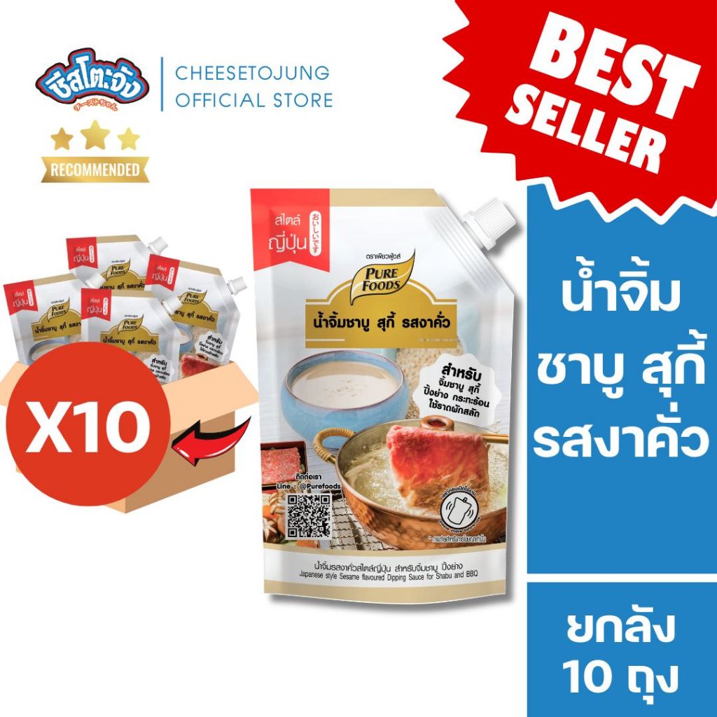 ชีสโตะจัง [ยกลัง 10 ถุง] น้ำจิ้มงาคั่ว ชาบูสุกี้ ซุปชาบูน้ำดำ 800-1000 กรัม เพียวฟู้ดส์ ซุปสำเร็จรูป