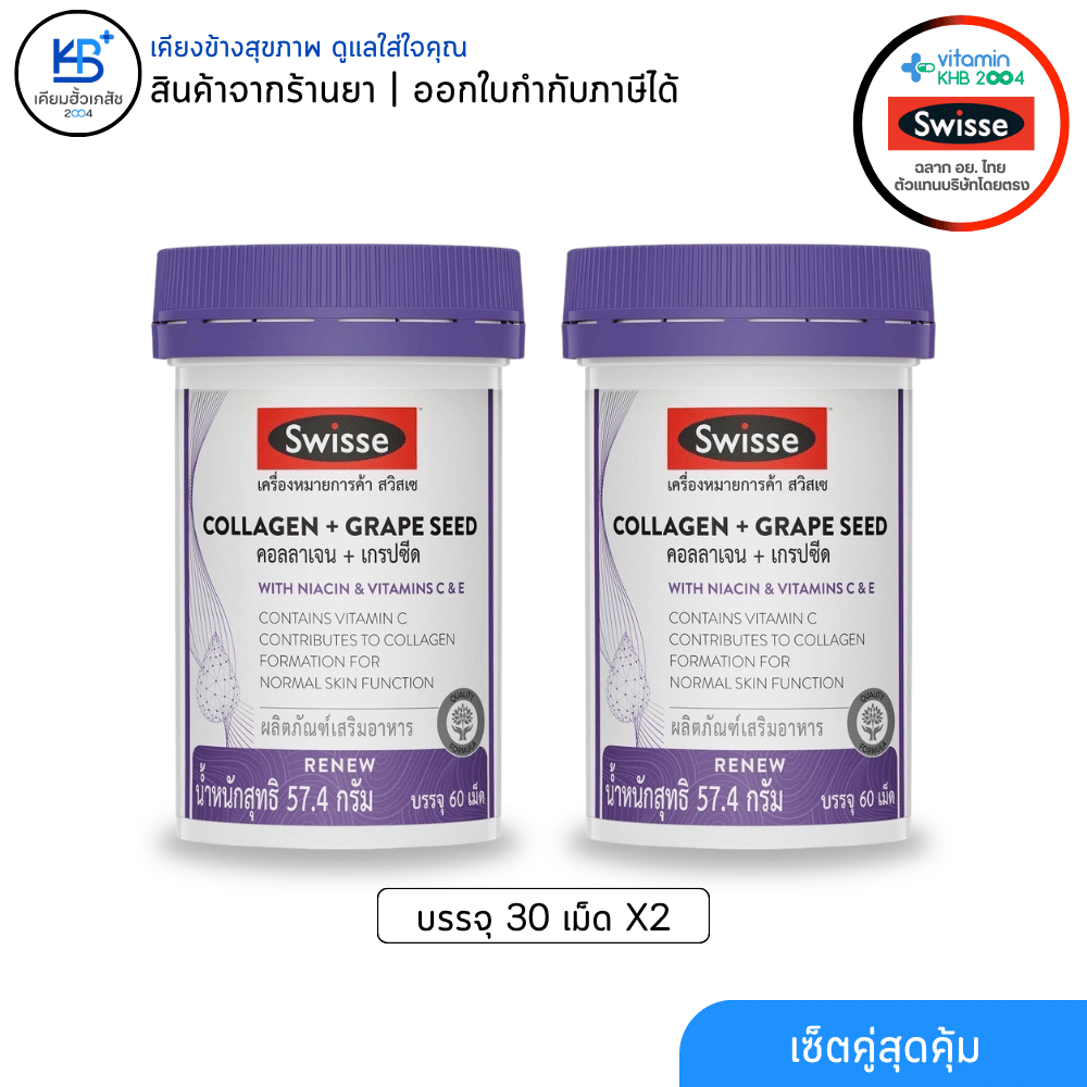 [**SET 2 ขวด สุดคุ้ม**] Swisse Collagen+Grape Seed บรรจุ 60 เม็ด