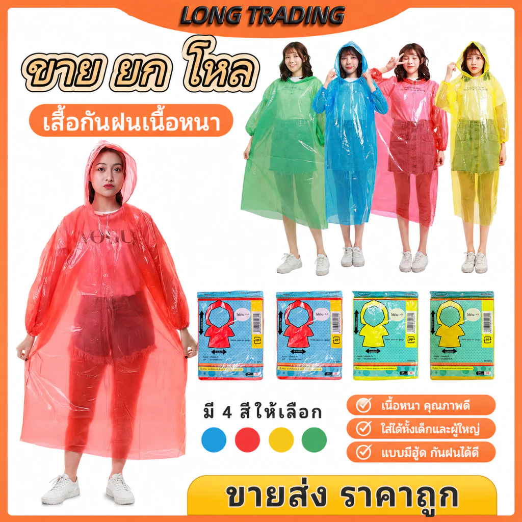 6-10-12 ตัว เเสื้อกันฝนผู้ใหญ่ PE แบบหนา ขนาด 145x85 ซม คละสี พร้อมส่ง L-1120