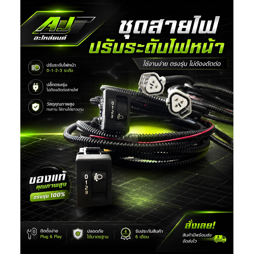 สวิตช์แท้ศูนย์ ปรับระดับไฟหน้าตรงรุ่น D-max ปี 18-19