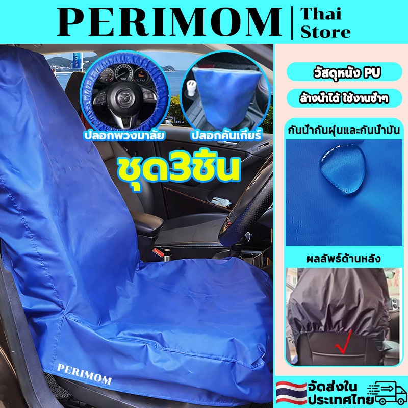 PERIMOM ชุด 3 ชิ้น!ผ้าคลุมเบาะรถยนต์ ชุดหุ้มเบาะรถยนต์ หนังPU เบาะคู่หน้า กันน้ำ กันฝุ่น และกันน้ำมัน พร้อมส่ง