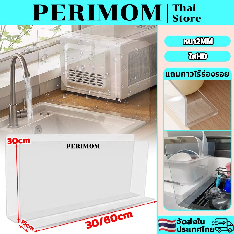 PERIMOM กันน้ํากระเด็น ฉากกั้นใส ฉากกั้นสินค้า แผ่นกั้นอ่างล้างจาน แถมกาวไร้ร่องรอย ความหนา 2MM ใช้ในห้องครัว, ซุปเปอร์ม