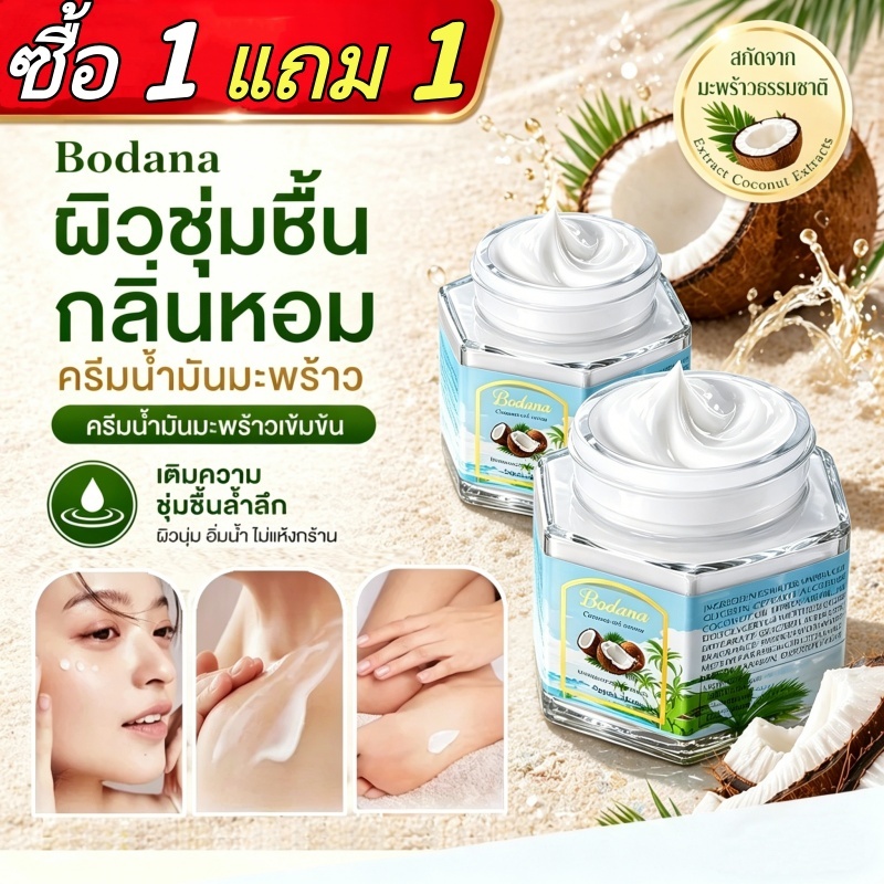 Bodana ครีมน้ำมันมะพร้าว 50g บำรุงผิวหน้า มือ เท้า ร่างกาย ชุ่มชื้น สารสกัดมะพร้าวธรรมชาติ