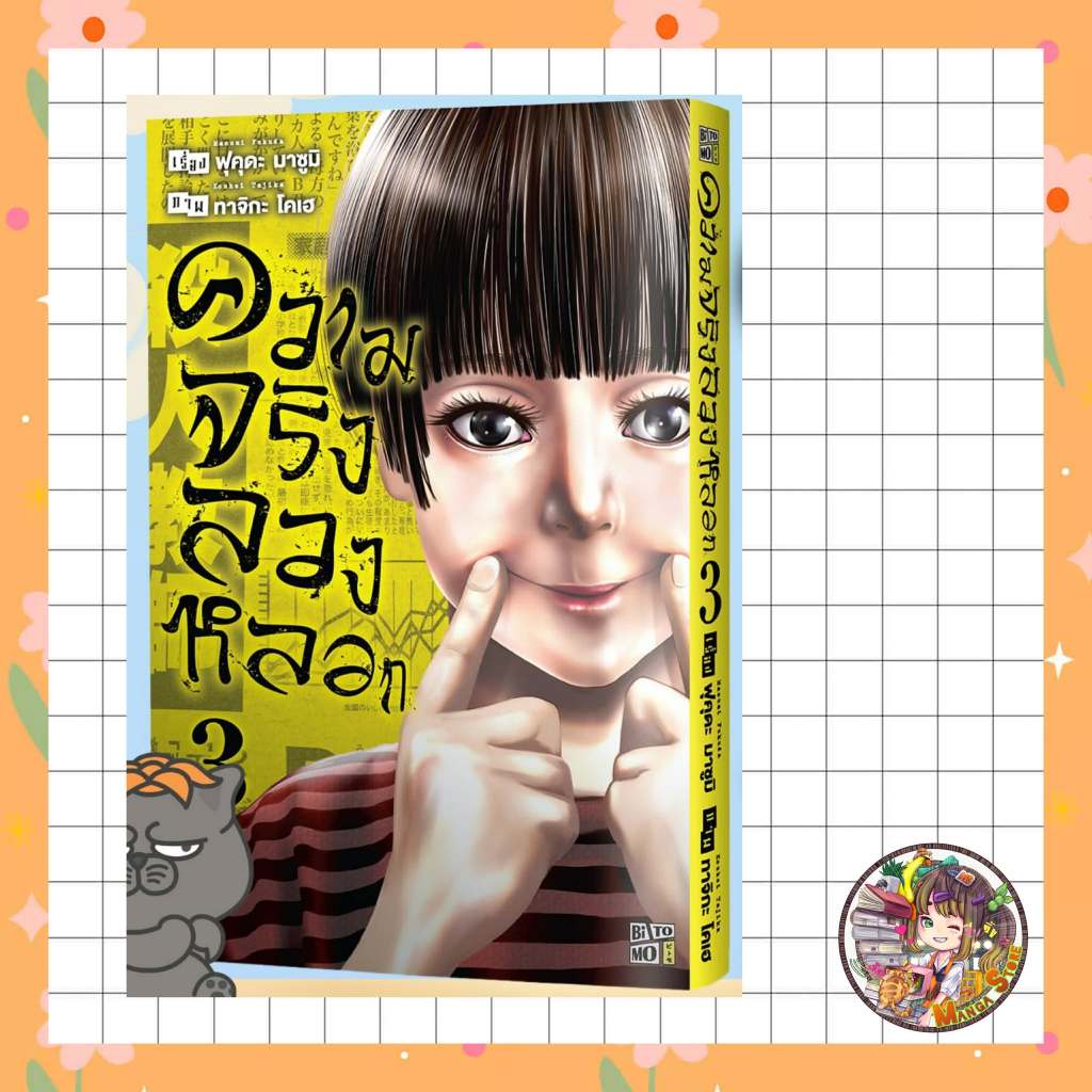 ความจริงลวงหลอก เล่ม 1-3 มือ 1