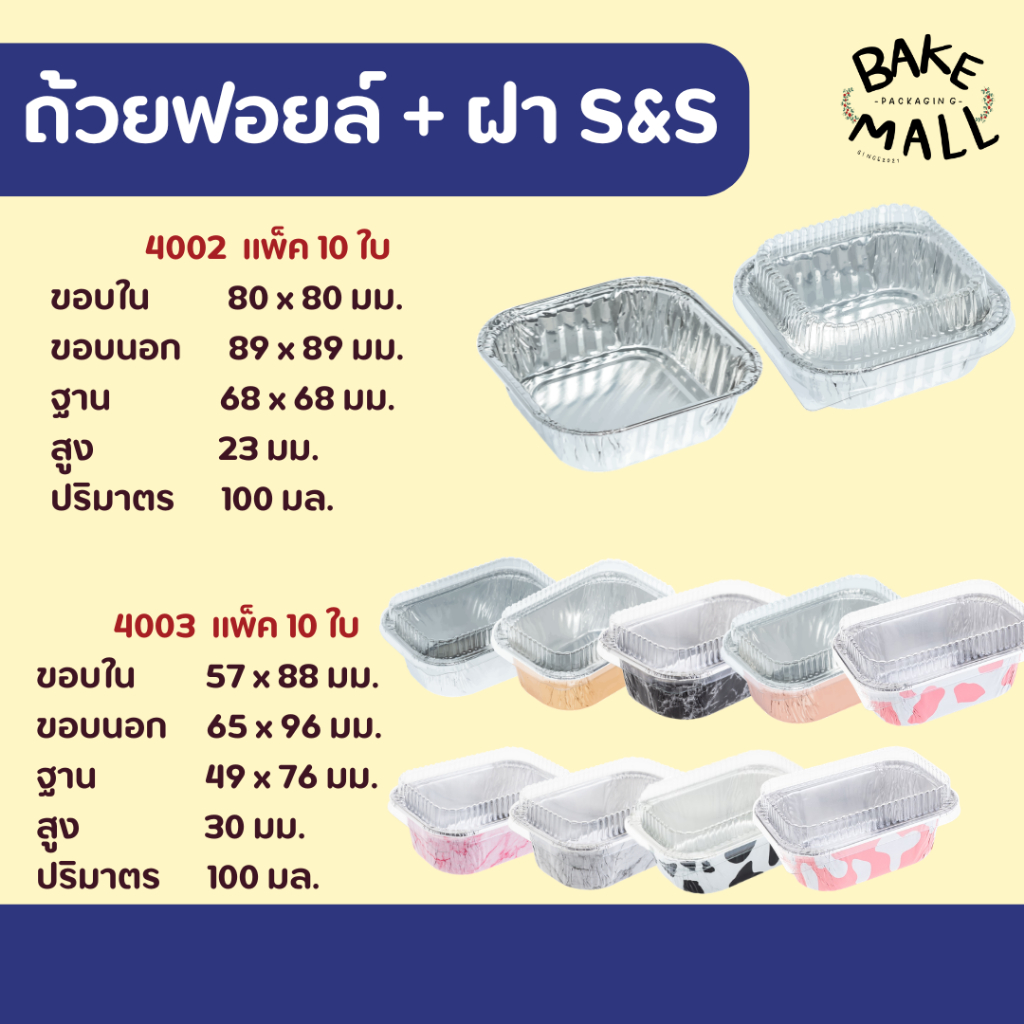 ขายดีมาก✨✅🚚 S&S ถ้วยฟอยล์ แพ็ค 10 ใบ 4002 4003 ขนาด100ml. เค้กหน้านิ่ม ถ้วยฟอยล์เหลี่ยม / เทียบเท่า 4436-P Star Products