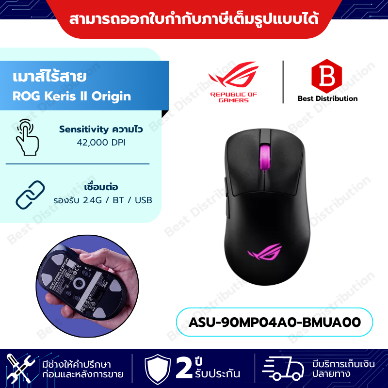 GAMING MOUSE  ROG Keris II Origin  เมาส์ไร้สาย รุ่น ASU-90MP04A0-BMUA00 // 42,000 DPI