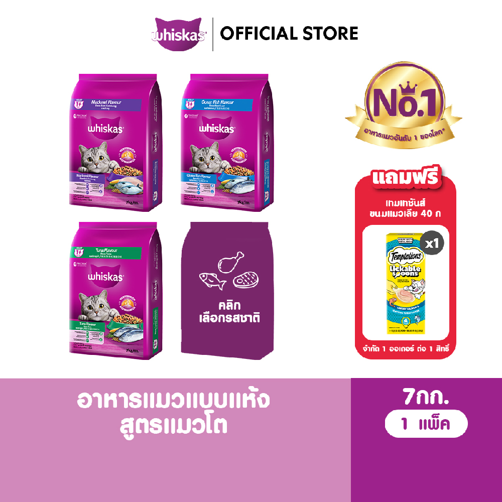 WHISKAS วิสกัส อาหารเม็ดแมวโต 7 กก.