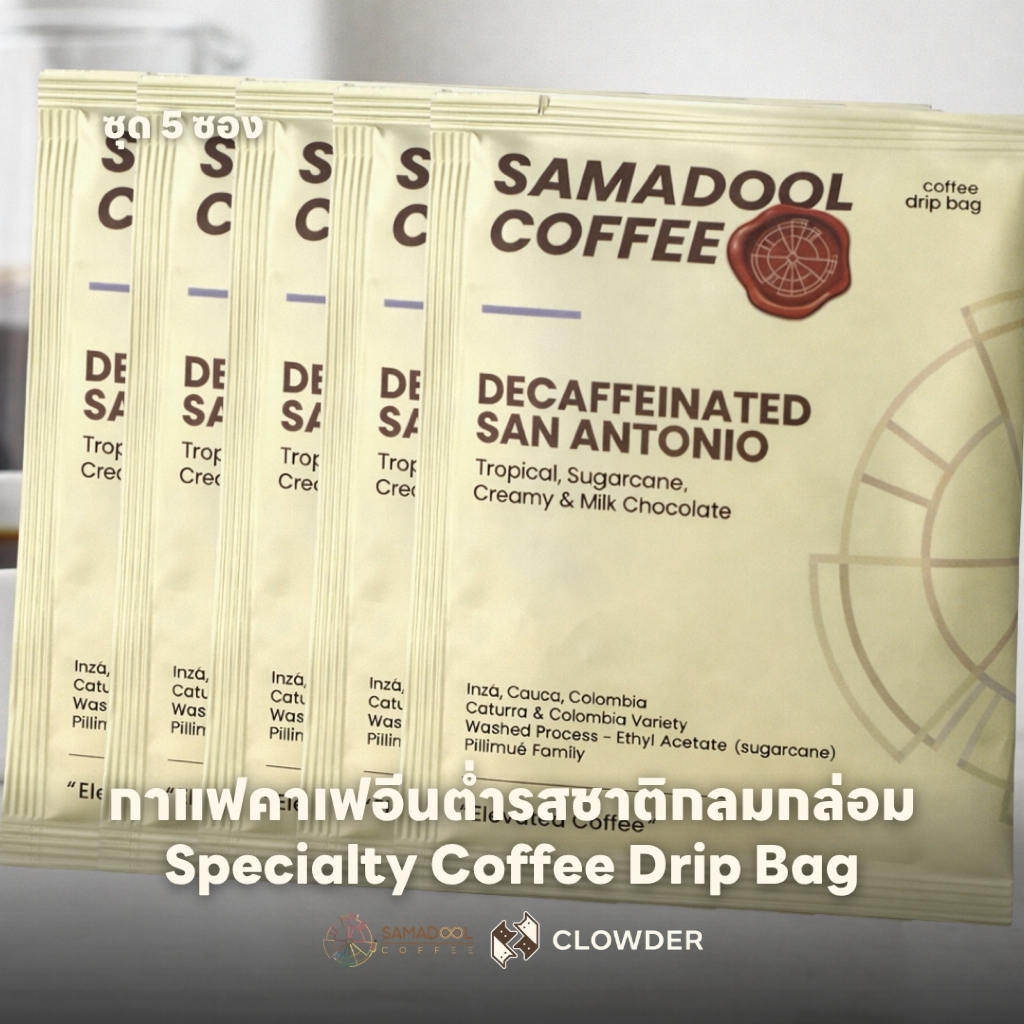 [Single Estate] San Antonio Decaf Samadool Coffee Drip Bag - ชุด 5 ซอง - กาแฟดริปพร้อมชง คาเฟอีนต่ำ