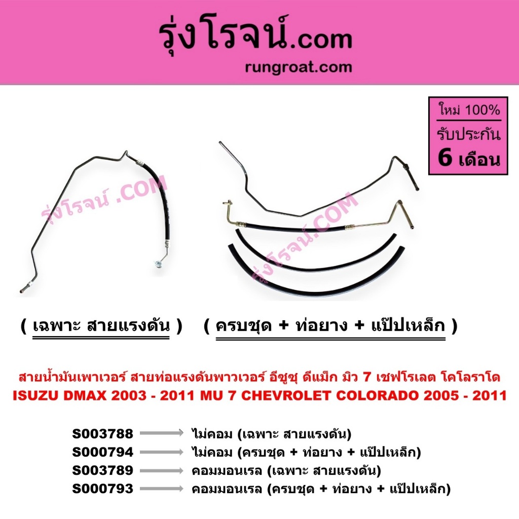 S000793 S000794 S003788 S003789 สายน้ำมันเพาเวอร์ สายท่อแรงดันพาวเวอร์ ดีแม็ก ISUZU DMAX 2003 - 2011