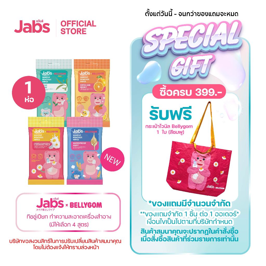 Jabs x BELLYGOM ผ้าเช็ดทำความสะอาดเครื่องสำอาง (มีให้เลือก 4 สูตร) ขนาด 10 แผ่น x1