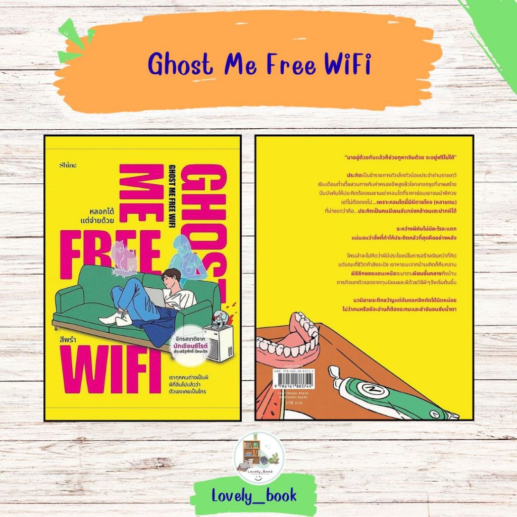หนังสือ พร้อมส่ง Ghost Me Free WiFi #หลอกได้แต่จ่ายด้วย
