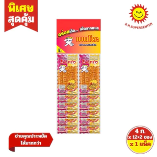[1 แผง] เบนโตะ ปลาหมึกกรอบทรงเครื่อง 4กรัม (แผง 12ซอง+2ซอง) --รุ่น 5 บาท