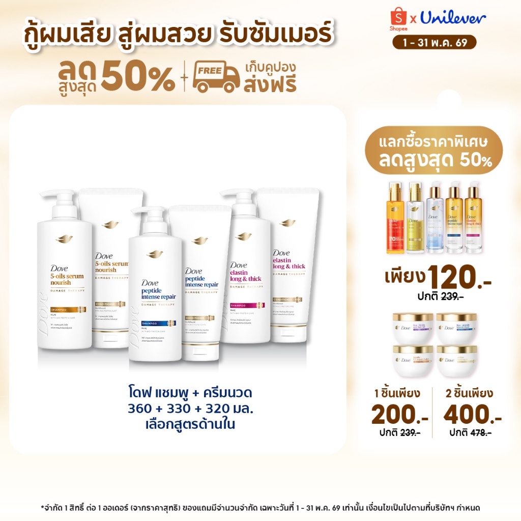 [ซื้อ 1 แถม 1] โดฟ แชมพู 360 มล. + ครีมนวด 320-330 มล. (เลือกสูตรด้านใน) Dove Shampoo 360 ml. + Conditioner 320-330 ml.