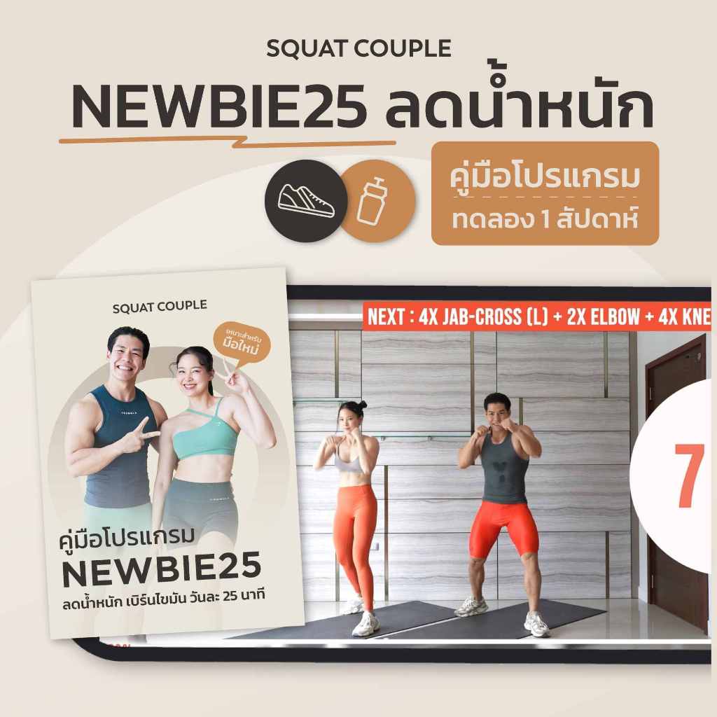 Squat Couple At Home | NEWBIE25 - ลดน้ำหนัก กระชับหุ่นใน 12 สัปดาห์ - ไม่ใช้อุปกรณ์
