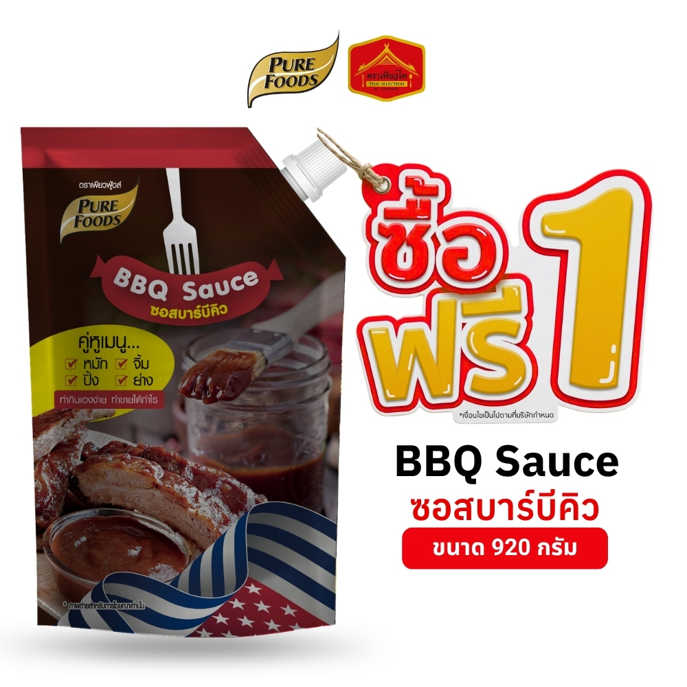 (1 แถม 1) ซอสบาร์บีคิวขนาด 920 กรัม อร่อยเข้ม หอม ปิ้ง ย่าง หมัก จิ้ม BBQ ตรา เพียวฟู้ดส์