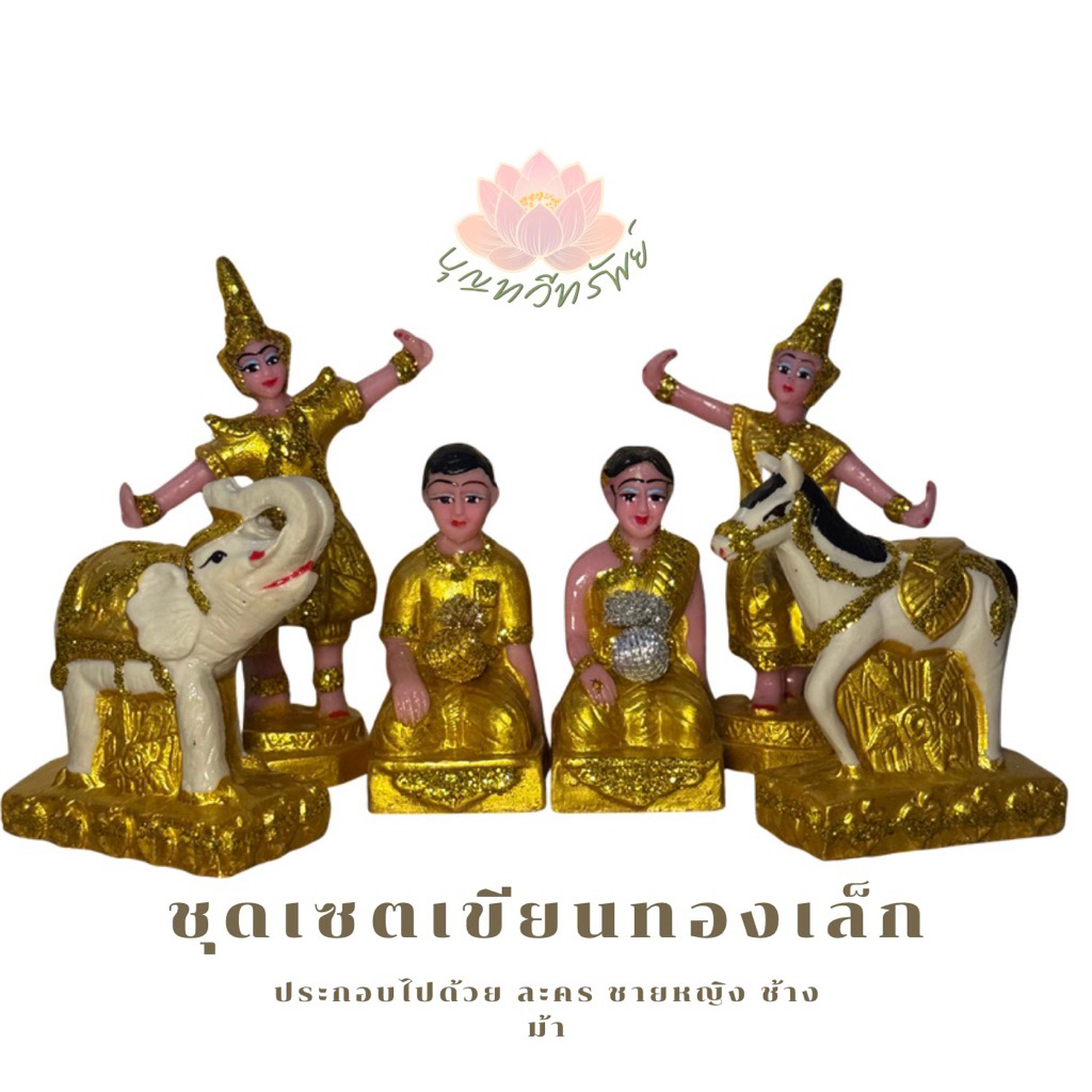 ชุดบริวารครบเซ็ต เหมาะสำหรับตั้งศาลพระภูมิ ศาลเจ้าที่ และศาลตายายใช้ถวายแก้บน