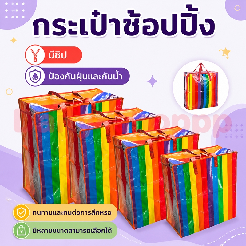 กระเป๋าสายรุ้ง ถุงกระสอบ ใบใหญ่ มีหลายขนาดให้เลือก จัมโบ้ แข็งแรงทนทานใช้งานได้เป็นเวลานาน
