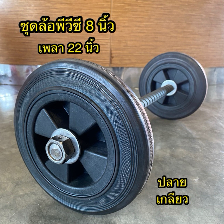 ชุดล้อรถเข็น ล้อพีวีซี 8นิ้ว 2ล้อ(1คู่) +แกนเพลา1 นิ้ว ยาว22นิ้ว แบบปลายเกลียว #รถเข็น #ล้อรถเข็น