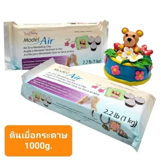 ดินปั้นธรรมชาติ Air Dry 1000 กรัม สีขาว/สีน้ำตาล ไม่ต้องอบ ไม่แตกง่าย งานศิลปะ DIY