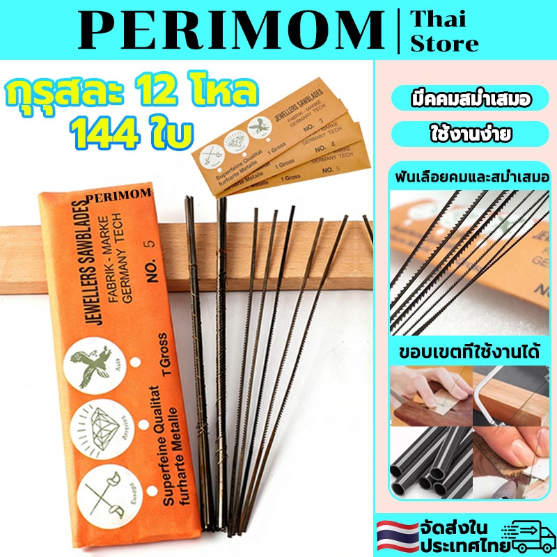 PERIMOM กุรุสละ 12 โหล(144ใบ) ใบเลื่อยนกของแท้ ใบเลื่อยช่างทอง ใบเลื่อยนกของแท้จากเยอรมัน คมเหนียวไม่หักง่าย