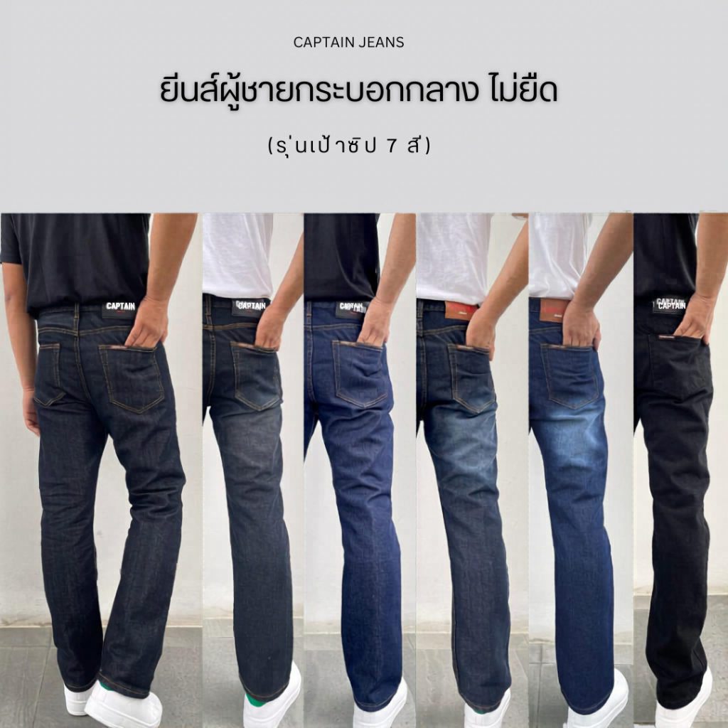 Captain Jeans กางเกงยีนส์ขากระบอกกลาง รุ่นซิป 7 สี ผ้ายีนส์นุ่ม ไม่ยืด ไซส์ 28-44"