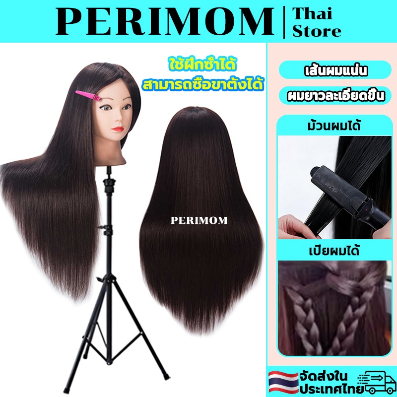 PERIMOM หัวหุ่นผม หัวหุ่น​ หัวหุ่นฝึกทำผม ฝึกตัดผม หัวหุ่นฝึกตัดผม สามารถตัด ดัด ฟอกสี และย้อมผมได้ ฯลฯ