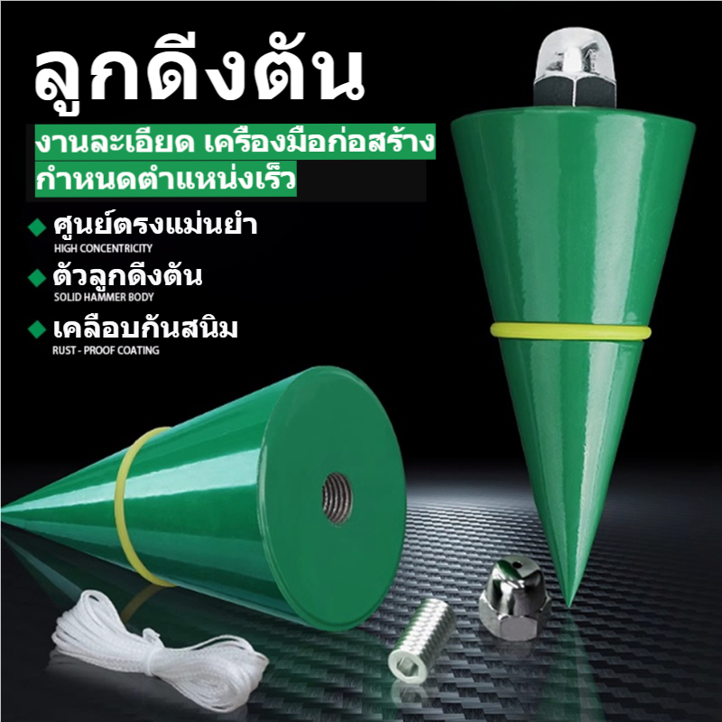 ลูกดิ่งก่อสร้าง เหล็กคาร์บอน 300-750g พร้อมเชือก 5ม. ตุ้มถ่วงดิ่ง ตรวจแนวตั้ง ศูนย์ตรง ใช้งานช่าง