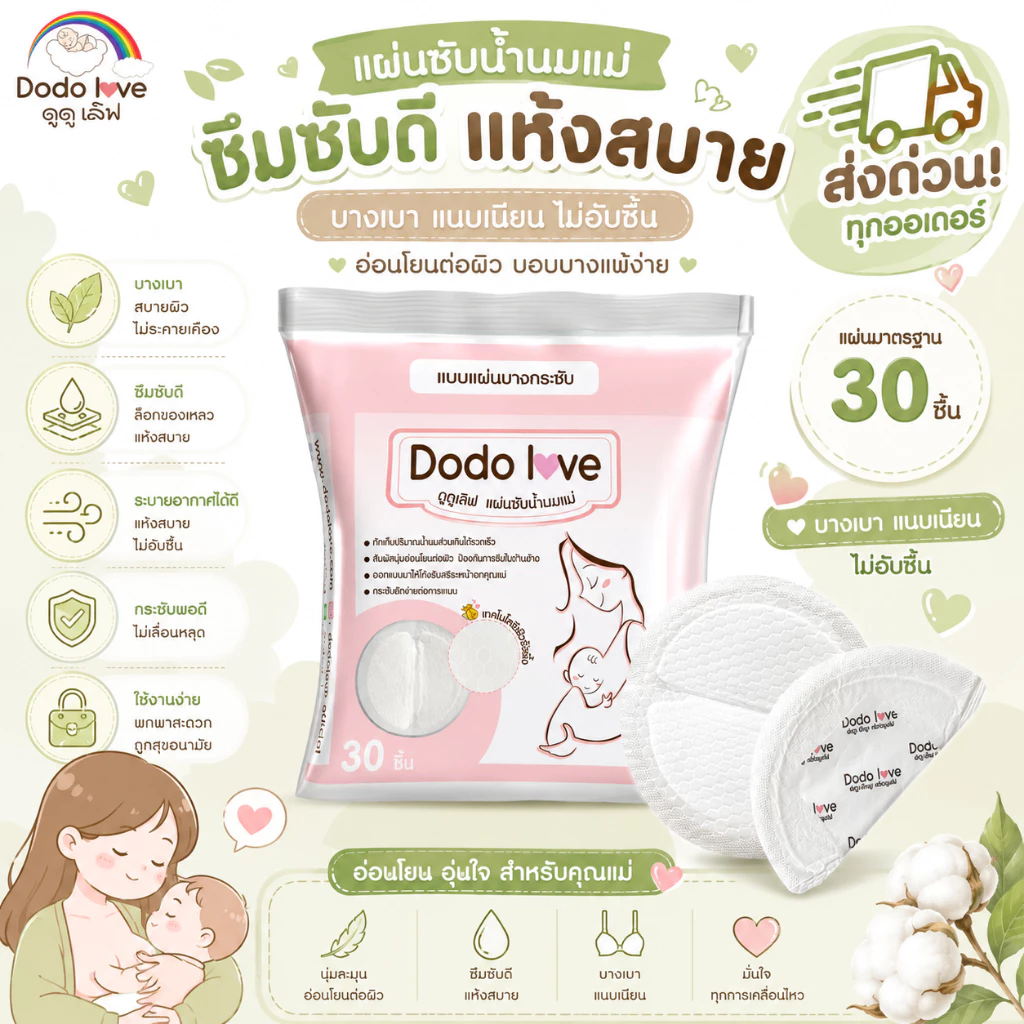 [ส่งด่วน] DoDoLove x MommyKids แผ่นซับน้ำนม 30 ชิ้น แผ่นซับน้ำนมแม่ แบบบางพิเศษและมาตรฐาน นุ่มสบาย ซึมซับดีเยี่ยม